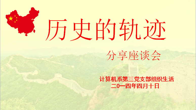 组织生活现场PPT
