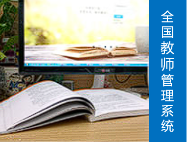 全国教师管理信息系统
